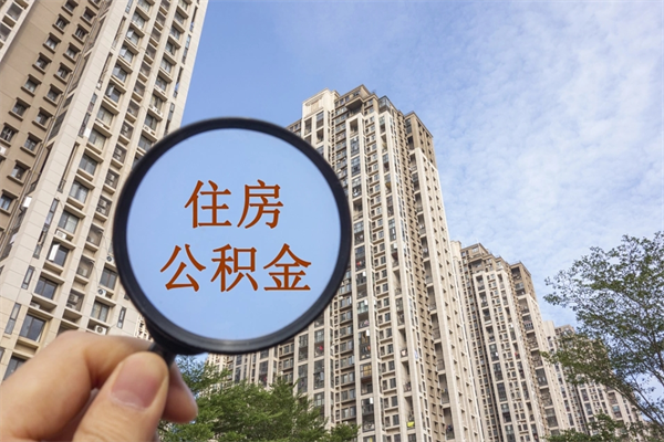 成都最低公积金多少钱一个月-温县公积金代办平台