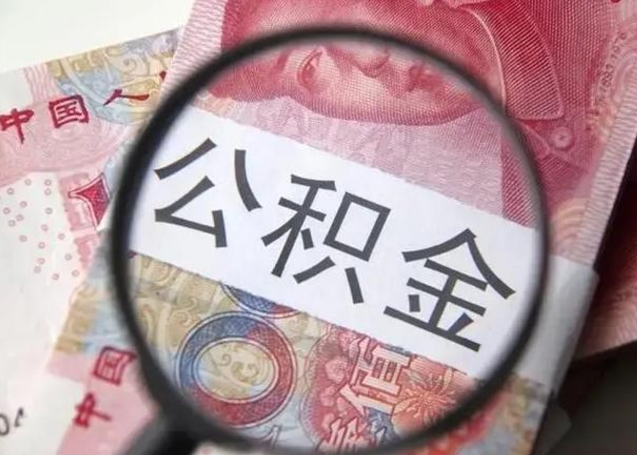 公积金每个月有多少-温县公积金代办平台