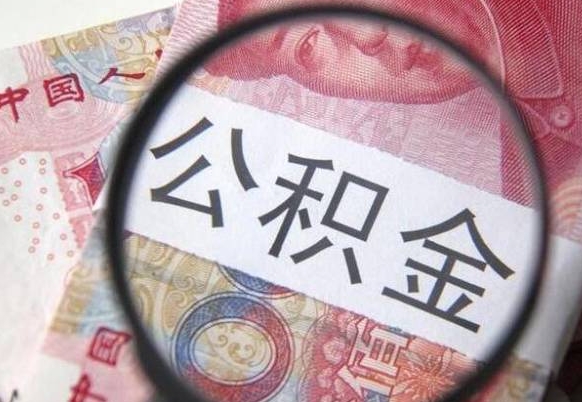 公积金里面有5万可以贷款多少-温县公积金代办平台